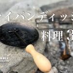 【タキビズム フライパンディッシュ 小】を使って焚き火料理３品作る【 ディッシュハンドル】