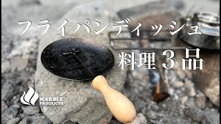 【タキビズム フライパンディッシュ 小】を使って焚き火料理３品作る【 ディッシュハンドル】