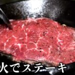 【キャンプ飯】至高のステーキと目玉焼き |  鉄フライパンと焚き火台で作る