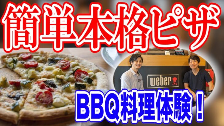 【キャンプ料理教室】バーベキューグリルでピザ🍕ウェーバーグリルアカデミー