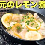 【付録紹介】ソロ用ダッチオーブンで手羽元のレモン煮込みを作る