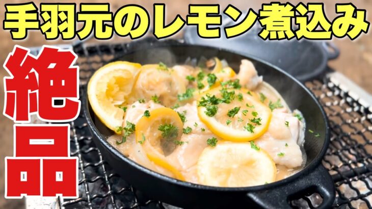 【付録紹介】ソロ用ダッチオーブンで手羽元のレモン煮込みを作る