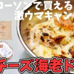 【キャンプ飯】ローソンの商品だけでチーズ海老ドリア作ってみた！