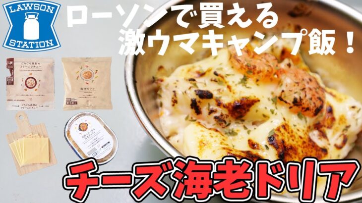 【キャンプ飯】ローソンの商品だけでチーズ海老ドリア作ってみた！