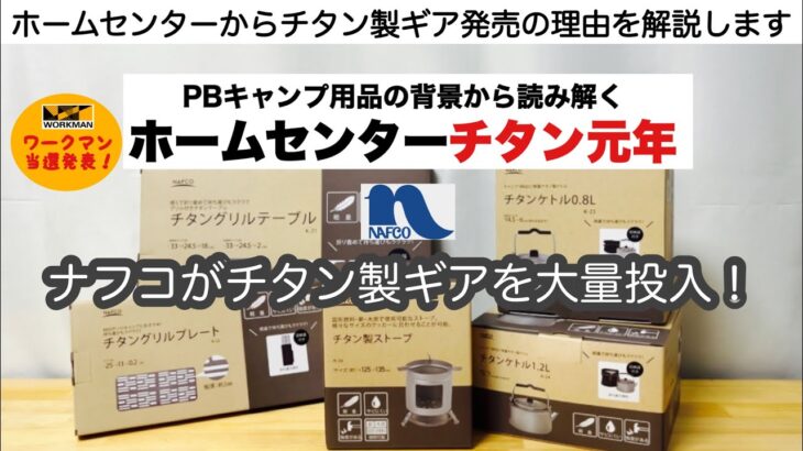 ホームセンターナフコがチタン製ギアを発売！【キャンプ道具】ソロキャンプ　ファミリーキャンプ