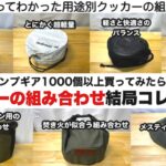 たくさん買ってみて結局コレだった、クッカー類の組み合わせ【キャンプ道具】ソロキャンプ　ファミリーキャンプ