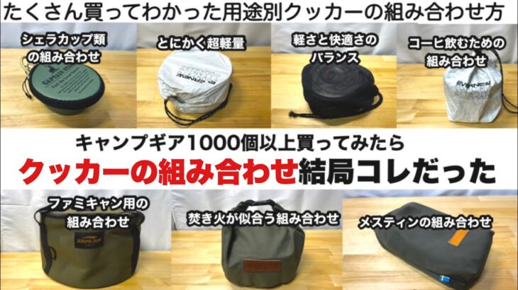 たくさん買ってみて結局コレだった、クッカー類の組み合わせ【キャンプ道具】ソロキャンプ　ファミリーキャンプ