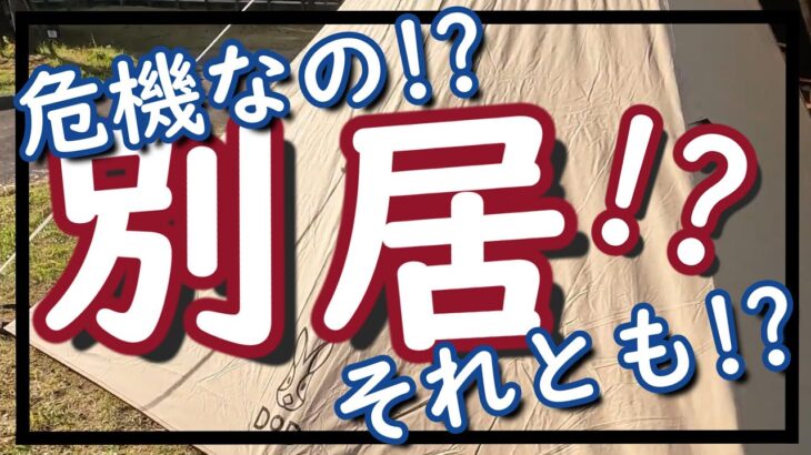 【新田ふるさと村】新幕が原因！？初心者キャンプ夫婦に危機か！？二つの「チマキ」がもたらす運命とは？