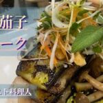 【キャンプ料理】ミルフィーユ仕立て‼︎バルサミコと香味野菜を添えて。