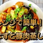 【レンジで簡単！なすと豚肉蒸し】