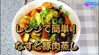 【レンジで簡単！なすと豚肉蒸し】