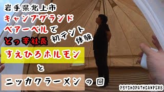 岩手県北上市キャンプグランドベアーベルでどっ辛社長初テント体験　すえひろ精肉店ホルモンとにっかくラーメンの回