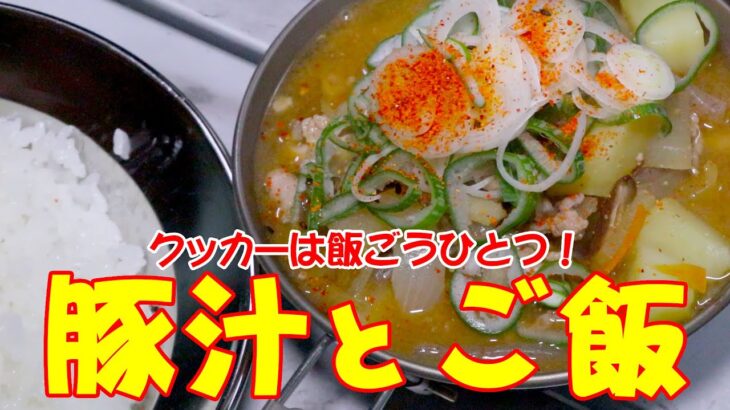 クッカーは飯ごうひとつ！豚汁とご飯【キャンプ料理】