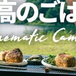 【キャンプ飯】お気に入りの道具で最高のキャンプ料理　夏の湖畔キャンプの過ごし方【おしゃれキャンプ】