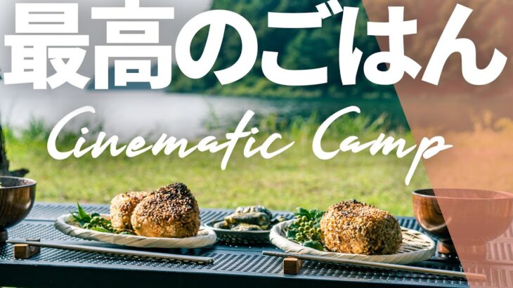 【キャンプ飯】お気に入りの道具で最高のキャンプ料理　夏の湖畔キャンプの過ごし方【おしゃれキャンプ】