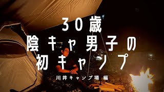 【川井キャンプ場】【初心者】初のキャンプ+タンデムツーリング