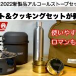 コールマンがアルコールストーブセットを新発売！【キャンプ道具】ソロキャンプ　ファミリーキャンプ