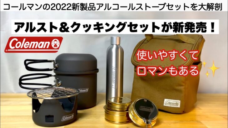 コールマンがアルコールストーブセットを新発売！【キャンプ道具】ソロキャンプ　ファミリーキャンプ