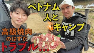 ベトナム人とキャンプに行ったらこうなる③／④(高級焼肉→トラブル発生)-まるかりの里久野川編-【テーさんとキャンプに行こう】