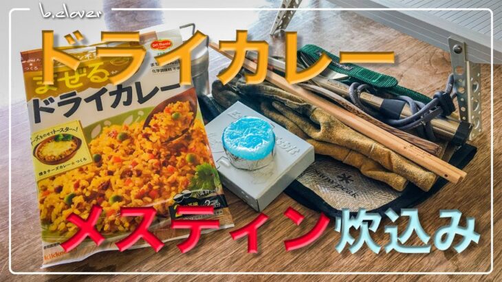 メスティン料理。【ドライカレー】 編。炊き込みご飯風にアレンジ。キャンプ料理、アウトドア料理にと、ほったらかし自動炊飯にて軽い気持ちで作ったら、まさかのジャストミート♬ 　まずは自宅でチャレンジ♪