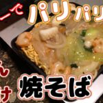 キャンプ料理 バウルーでパリパリ麺のあんかけ焼きそば【ホットサンドメーカー】