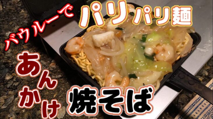 キャンプ料理 バウルーでパリパリ麺のあんかけ焼きそば【ホットサンドメーカー】