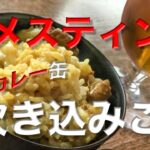 メスティン料理。炊き込みご飯【もつカレー缶】編!!  キャンプ料理。アウトドア料理に！ほったらかし自動炊飯‼︎ チーズを山盛り投入。カロリー不足の体にもってこいの一品です♬ まずは自宅でチャレンジ♪