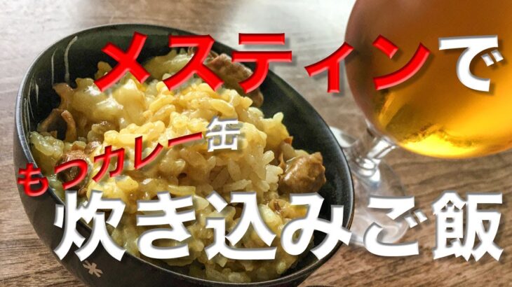 メスティン料理。炊き込みご飯【もつカレー缶】編!!  キャンプ料理。アウトドア料理に！ほったらかし自動炊飯‼︎ チーズを山盛り投入。カロリー不足の体にもってこいの一品です♬ まずは自宅でチャレンジ♪