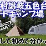 休暇村讃岐五色台オートキャンプ場を利用して分かった事(香川県坂出市)