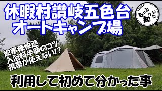 休暇村讃岐五色台オートキャンプ場を利用して分かった事(香川県坂出市)