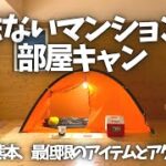 〝何もないマンションで部屋キャンプ〟２泊を楽しむ最低限のアイテムと熊本でのアクション