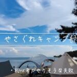 【キャンプ】やさぐれキャンプ部 初心者がやりそうな失敗先にする！やさぐれてもいいじゃねぇか！