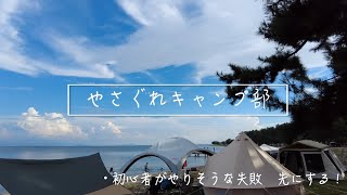 【キャンプ】やさぐれキャンプ部 初心者がやりそうな失敗先にする！やさぐれてもいいじゃねぇか！