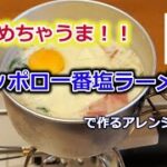 【キャンプ飯】サッポロ一番塩ラーメンで作る！簡単アレンジ料理！！