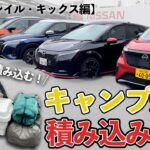 【荷室広さ検証】大量のキャンプ道具を積み込む【エクストレイル・キックス編】