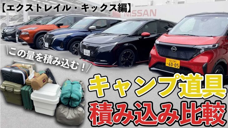 【荷室広さ検証】大量のキャンプ道具を積み込む【エクストレイル・キックス編】