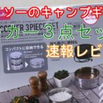 【キャンプ道具】ダイソーからステンレス製クッカー３点セットが新発売されているよ！でも、これって…