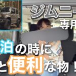 【ジムニーカスタム】車中泊やキャンプの時にあると便利なテーブルとサイドバーを取り付ける！