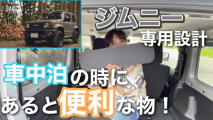 【ジムニーカスタム】車中泊やキャンプの時にあると便利なテーブルとサイドバーを取り付ける！