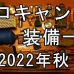 【キャンプ道具】秋のソロキャンプ装備【バックパック/野営/徒歩キャンプ】