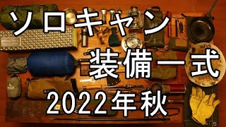 【キャンプ道具】秋のソロキャンプ装備【バックパック/野営/徒歩キャンプ】