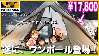 【ワークマン秋冬】神コスパテントどんだけ！ファミキャンソロキャン新作キャンプ道具盛り沢山！ど素人キャンパーの妹とマストバイアイテムチェックするぞ〜！