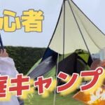 【庭キャンプ】(前編)キャンプ初心者が庭でキャンプしてみたら台風きた