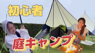 【庭キャンプ】(前編)キャンプ初心者が庭でキャンプしてみたら台風きた