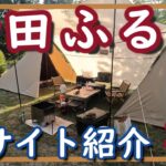 【新田ふるさと村】初心者キャンプ夫婦が散歩がてら「新田ふるさと村」テントサイトをご案内♪