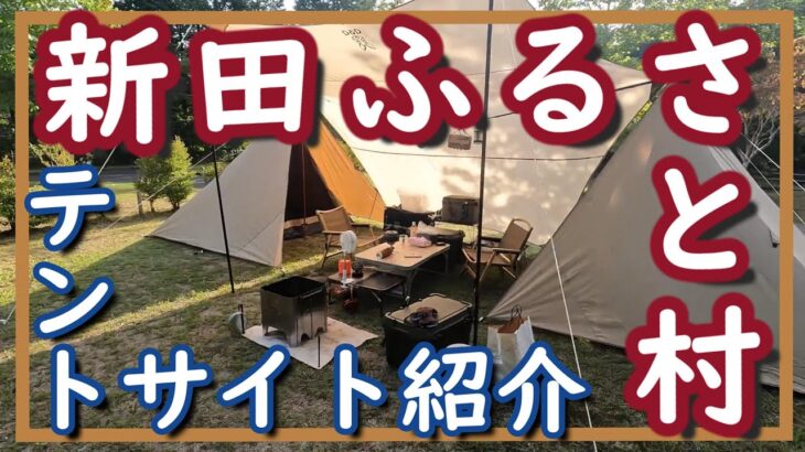 【新田ふるさと村】初心者キャンプ夫婦が散歩がてら「新田ふるさと村」テントサイトをご案内♪