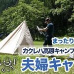 【夫婦キャンプ】カクレハ高原キャンプ場のんびりキャンプ【初心者】