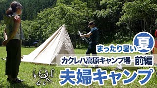 【夫婦キャンプ】カクレハ高原キャンプ場のんびりキャンプ【初心者】