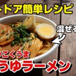 混ぜるだけで簡単！屋台風しょうゆラーメンの作り方！【キャンプ飯】