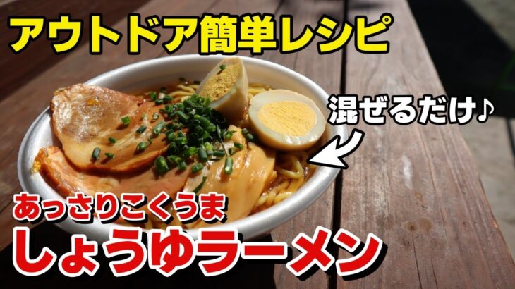 混ぜるだけで簡単！屋台風しょうゆラーメンの作り方！【キャンプ飯】